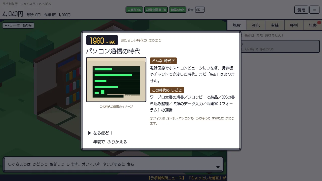 1980年から1990年のパソコン通信の時代を紹介する画面。当時のモニターの絵と、この時代の仕事の説明