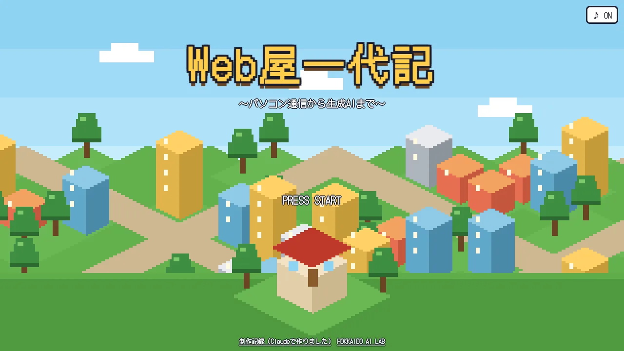 Web屋一代記のタイトル画面。ドット絵の町並みの上に黄色いロゴ