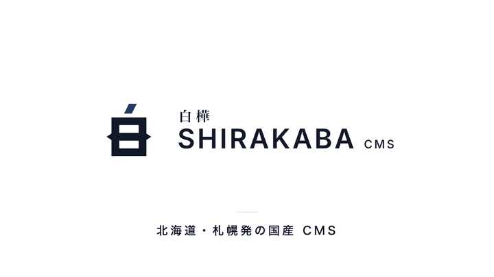 白樺 SHIRAKABA CMS のロゴ