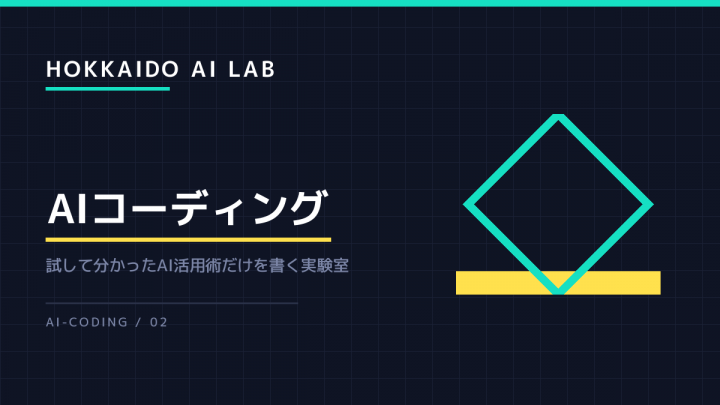 コードが書けなくてもAIで作れる範囲と、そこで止まる理由