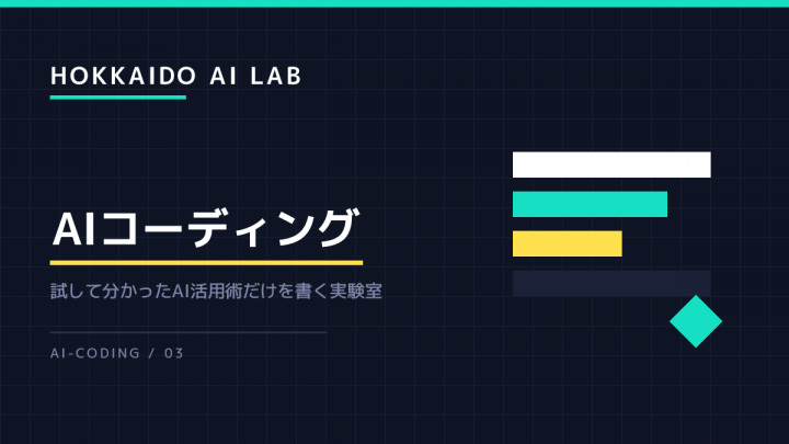AIにコードを直させるとき、範囲を区切らないと別の場所が壊れる