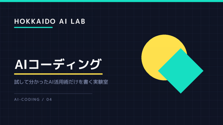 AIが書いたコードをそのまま入れて壊したときの、戻し方と予防