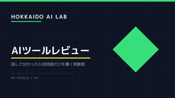 AIツールを3か月使い続けられるかどうかは、最初の1週間で分かる