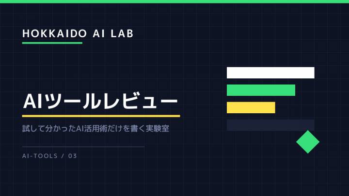 AIツールの無料プランで足りる作業と、課金しないと話にならない作業