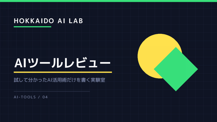 新しいAIツールを試す日の、30分でやることを決めた