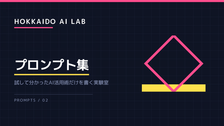 同じプロンプトなのに結果がぶれる。固定するために足した一文
