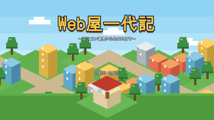 企画書1枚と「BGMうるさいね？」の一言で。Claudeと作ったWeb業界の歴史ゲーム「Web屋一代記」を公開します