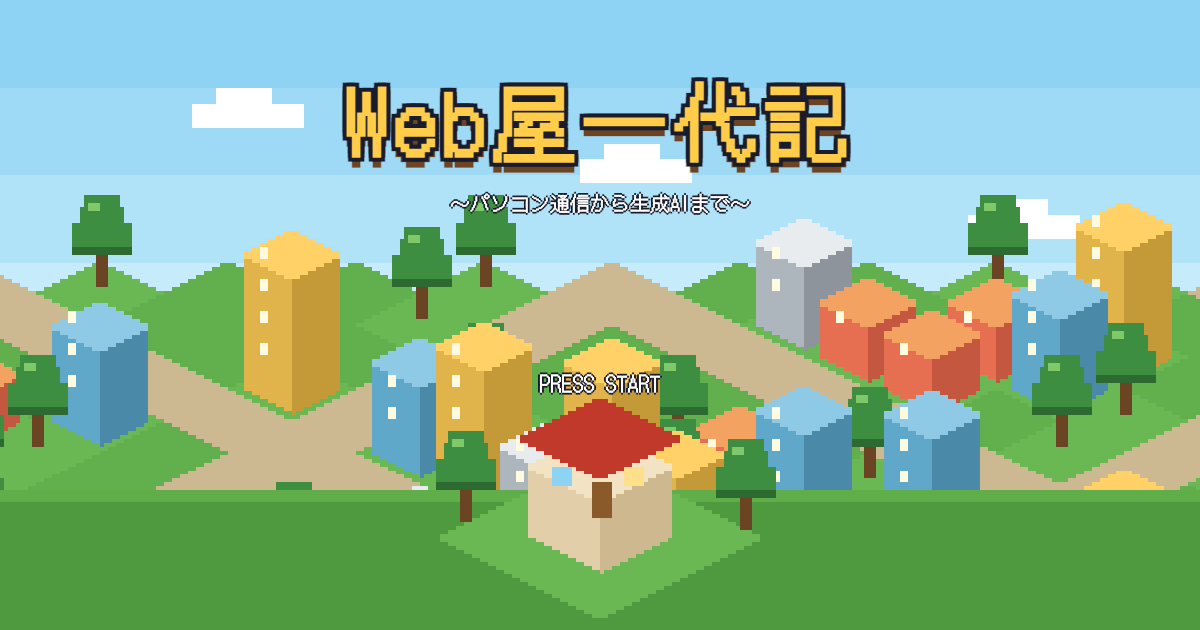Web屋一代記のタイトル画面